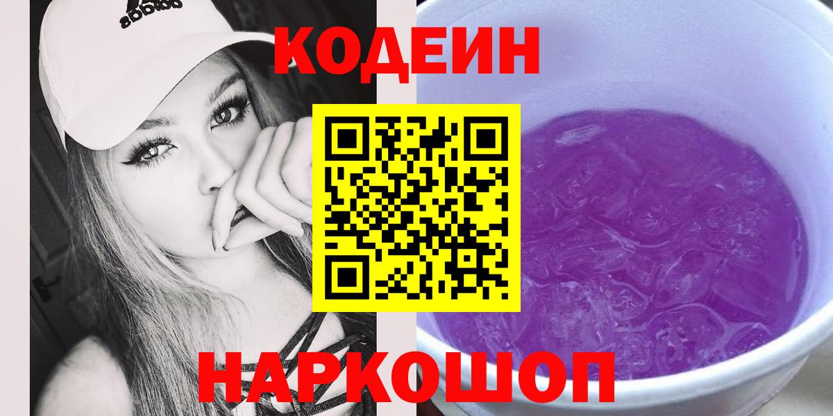 Королёв  Кодеиновый сироп Lean напиток Lean (лин)  Кодеиновый сироп Lean Purple Drank  Вход с VPN 